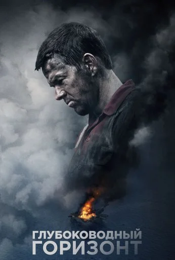 Глубоководный горизонт (2016) онлайн бесплатно